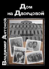 Книга Дом на Дворцовой