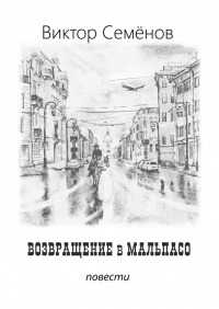 Книга Возвращение в Мальпасо Книга Возвращение в Мальпасо
