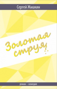 Книга Золотая струя. Роман-комедия Книга Золотая струя. Роман-комедия