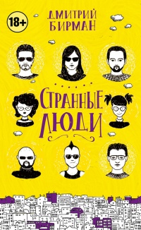 Книга Странные люди Книга Странные люди