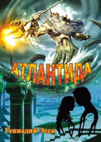 Книга Атлантида Книга Атлантида