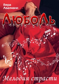 Книга Мелодия страсти Книга Мелодия страсти