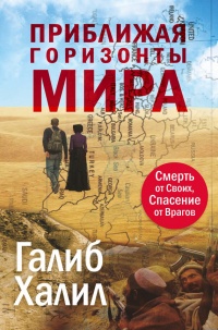 Книга Приближая горизонты мира. Смерть от своих, спасение от врагов Книга Приближая горизонты мира. Смерть от своих, спасение от врагов
