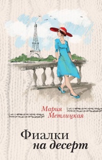 Книга Фиалки на десерт