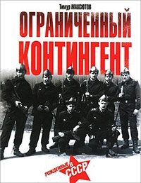 Книга Ограниченный контингент. Рожденные в СССР Книга Ограниченный контингент. Рожденные в СССР