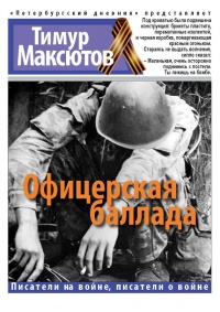 Книга Офицерская баллада Книга Офицерская баллада