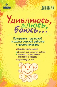 Книга Удивляюсь, злюсь, боюсь… Программы групповой психологической работы с дошкольниками Книга Удивляюсь, злюсь, боюсь… Программы групповой психологической работы с дошкольниками