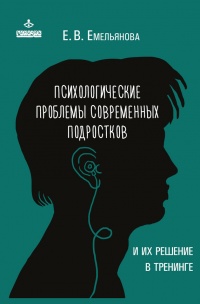 Книга Психологические проблемы современных подростков и их решение Книга Психологические проблемы современных подростков и их решение