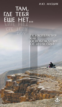 Книга Там, где тебя еще нет... Психотерапия, как освобождение от иллюзий