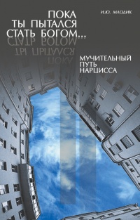 Книга Пока ты пытался стать богом... Мучительный путь нарцисса
