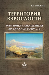 Книга Территория взрослости. Горизонты саморазвития во взрослом возрасте Книга Территория взрослости. Горизонты саморазвития во взрослом возрасте