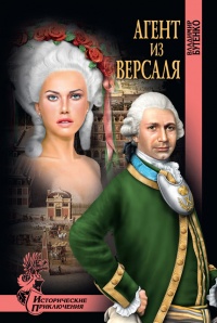 Книга Агент из Версаля Книга Агент из Версаля