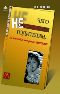 Книга Чего не стоит делать родителям, но что они все равно делают Книга Чего не стоит делать родителям, но что они все равно делают