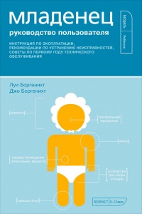 Книга Младенец. Руководство пользователя: Инструкция по эксплуатации, рекомендации по устранению неисправностей, советы по первому году технического обслуживания Книга Младенец. Руководство пользователя: Инструкция по эксплуатации, рекомендации по устранению неисправностей, советы по первому году технического обслуживания