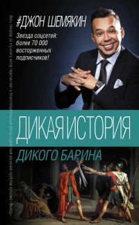 Книга Дикая история дикого барина Книга Дикая история дикого барина