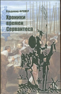 Книга Хроники времен Сервантеса Книга Хроники времен Сервантеса