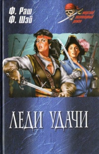 Книга Леди удачи Книга Леди удачи