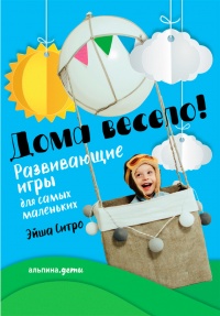 Книга Дома весело! Развивающие игры для самых маленьких Книга Дома весело! Развивающие игры для самых маленьких