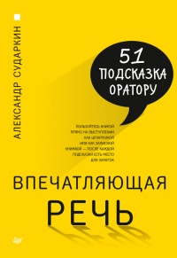 Книга Впечатляющая речь. 51 подсказка оратору Книга Впечатляющая речь. 51 подсказка оратору