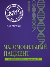 Книга Маломобильный пациент Книга Маломобильный пациент