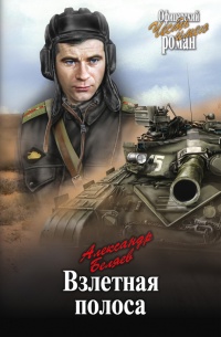 Книга Взлетная полоса Книга Взлетная полоса