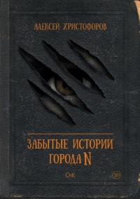 Книга Забытые истории города N Книга Забытые истории города N