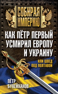 Книга Как Петр Первый усмирил Европу и Украину, или Швед под Полтавой Книга Как Петр Первый усмирил Европу и Украину, или Швед под Полтавой