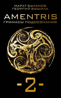 Книга Amentris. Гримасы подсознания-2 Книга Amentris. Гримасы подсознания-2