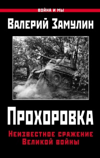Книга Прохоровка. Неизвестное сражение Великой войны Книга Прохоровка. Неизвестное сражение Великой войны