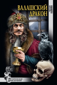 Книга Валашский дракон Книга Валашский дракон