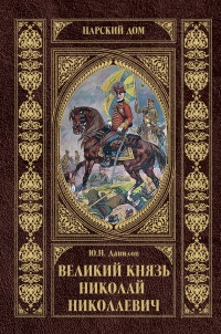 Книга Великий князь Николай Николаевич Книга Великий князь Николай Николаевич