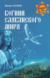 Книга Богини славянского мира Книга Богини славянского мира