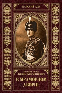 Книга В Мраморном дворце Книга В Мраморном дворце