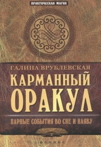 Книга Карманный Оракул. Парные события во сне и наяву Книга Карманный Оракул. Парные события во сне и наяву