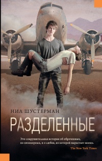 Книга Разделенные Книга Разделенные