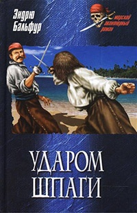 Книга Ударом шпаги Книга Ударом шпаги
