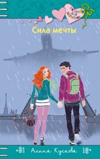 Книга Сила мечты Книга Сила мечты