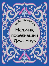 Книга Мальчик, победивший Джалмауз (сборник) Книга Мальчик, победивший Джалмауз (сборник)