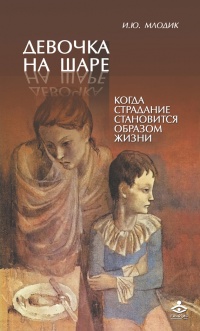 Книга Девочка на шаре. Когда страдание становится образом жизни