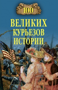 Книга 100 великих курьезов истории Книга 100 великих курьезов истории