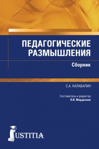 Книга Педагогические размышления. Сборник Книга Педагогические размышления. Сборник
