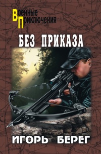 Книга Без приказа Книга Без приказа