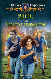 Книга АПП, или Попасть в пророчество! Книга АПП, или Попасть в пророчество!