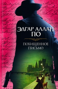 Книга Похищенное письмо (сборник)