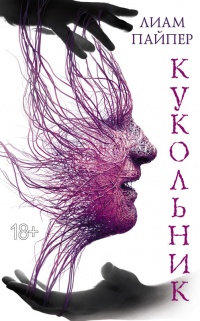 Книга Кукольник