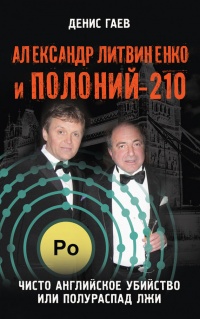 Книга Александр Литвиненко и Полоний-210. Чисто английское убийство или полураспад лжи Книга Александр Литвиненко и Полоний-210. Чисто английское убийство или полураспад лжи