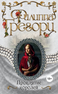 Книга Проклятие королей Книга Проклятие королей