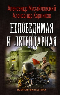 Книга Непобедимая и легендарная Книга Непобедимая и легендарная
