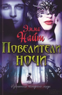 Книга Повелители ночи Книга Повелители ночи
