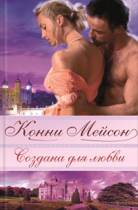 Книга Создана для любви Книга Создана для любви
